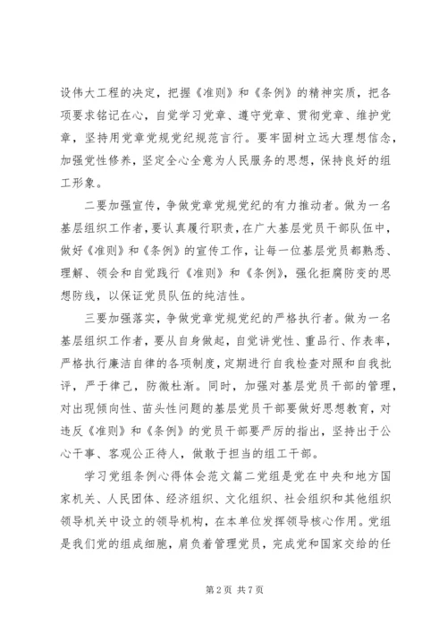 学习党组条例心得体会范文.docx