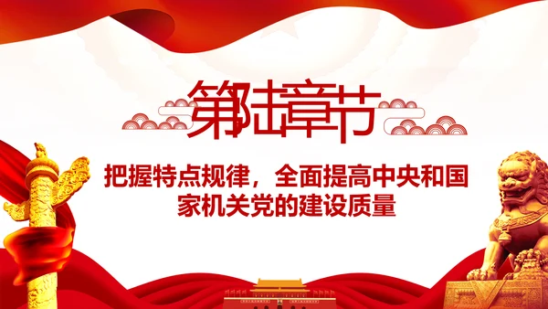 加强和改进党的建设全面从严治党PPT微党课