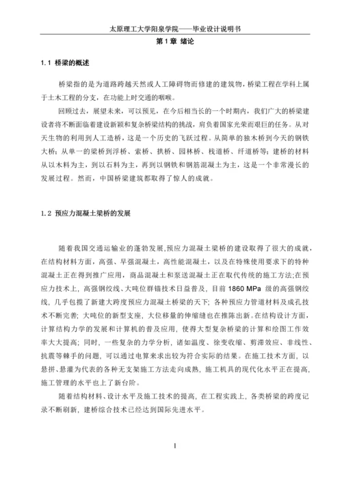 桥梁毕业设计--预应力混凝土T型简支梁桥.docx