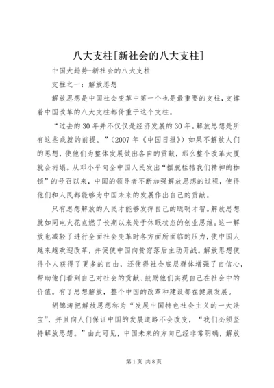 八大支柱[新社会的八大支柱].docx