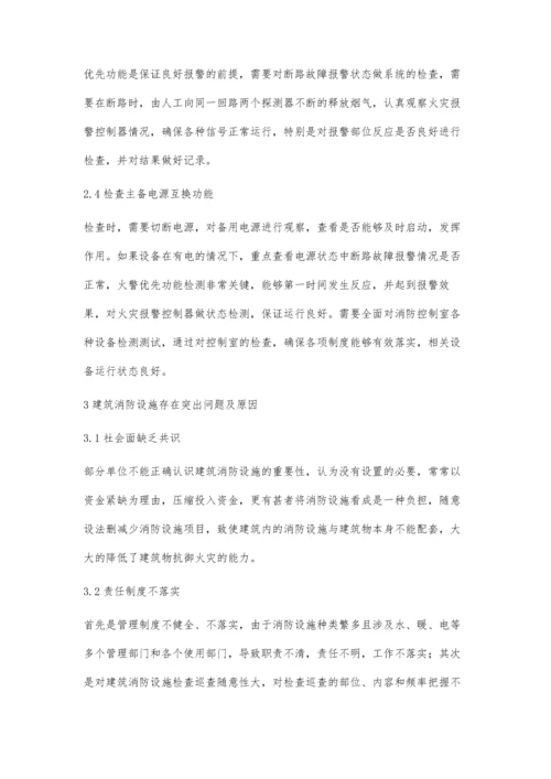 建筑消防设施监督检查措施.docx