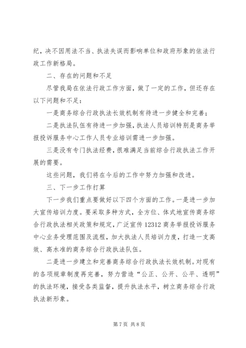 商务局依法行政工作汇报_1.docx