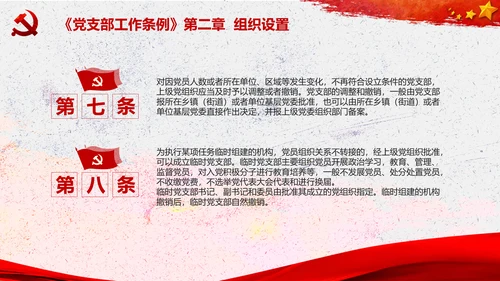 中国共产党支部工作条例学习解读党课PPT