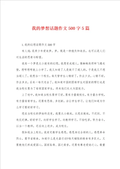 我的梦想话题作文500字5篇