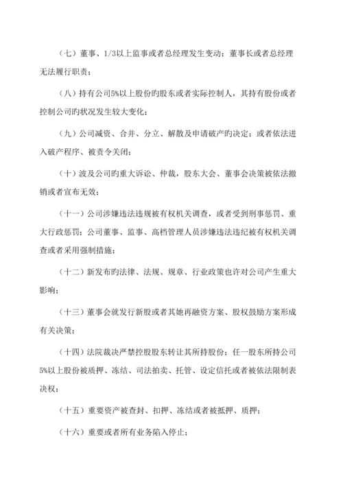 机械公司信息披露事务管理新版制度标准手册.docx