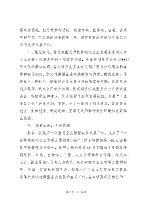 副县长在全县扶持微型企业发展电视电话会议上的讲话.docx
