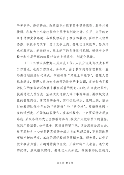 县委副书记在全县中小学机构和人事制度改革动员会上的讲话 (3).docx