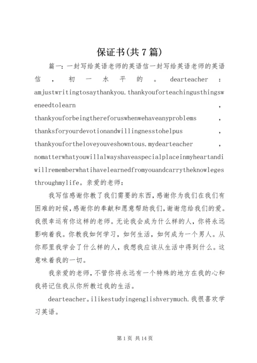 保证书(共7篇) (2).docx