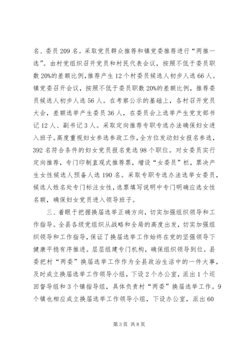 村级党组织领导班子换届选举工作汇报.docx