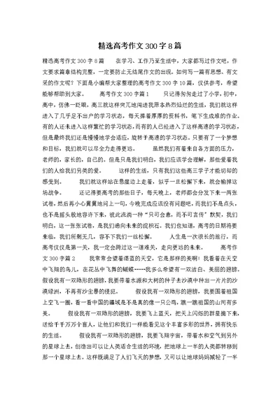 精选高考作文300字8篇