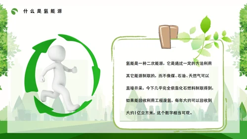 氢能源知识绿色低碳通用PPT模板