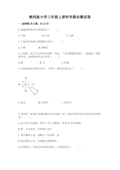 教科版小学三年级上册科学期末测试卷附参考答案（轻巧夺冠）.docx