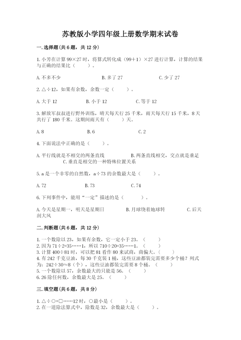 苏教版小学四年级上册数学期末试卷（培优a卷）.docx