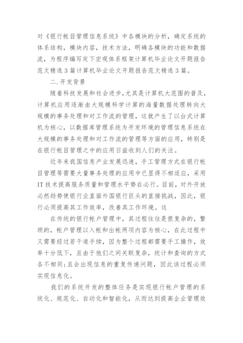 计算机论文开题报告.docx
