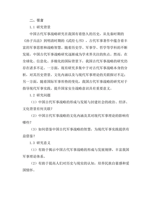 对中国古代军事战略的研究与反思