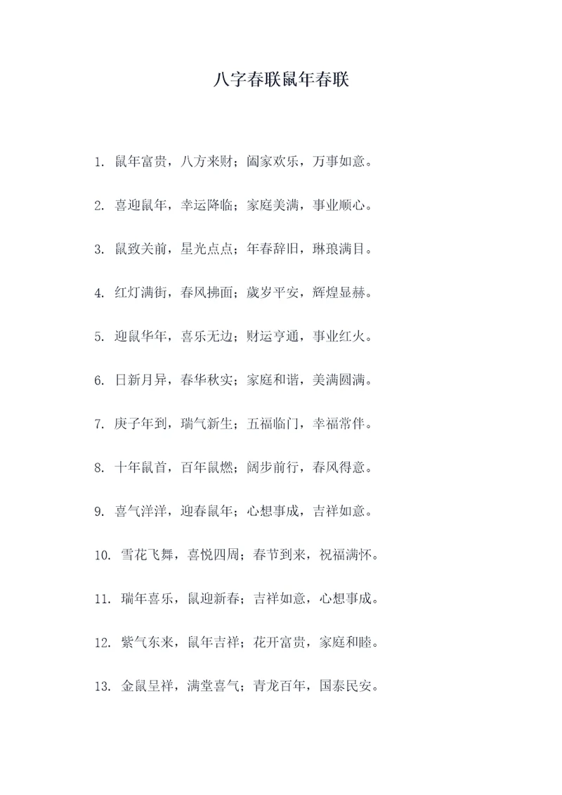 八字春联鼠年春联