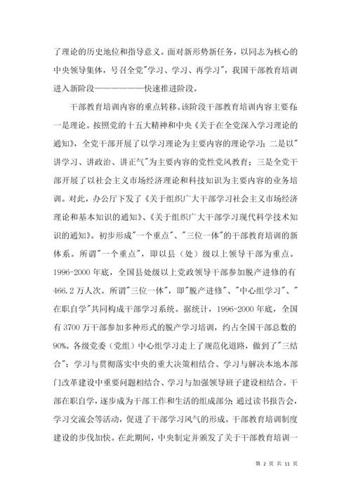 干部教学培训历程探析.docx