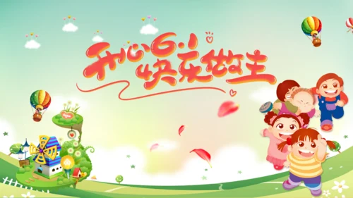 快乐六一开心儿童节童心成长通用PPT模板