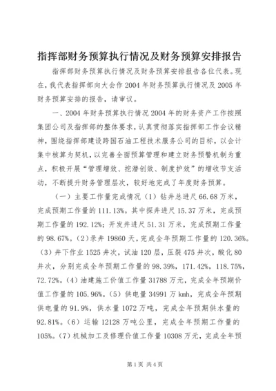 指挥部财务预算执行情况及财务预算安排报告 (4).docx