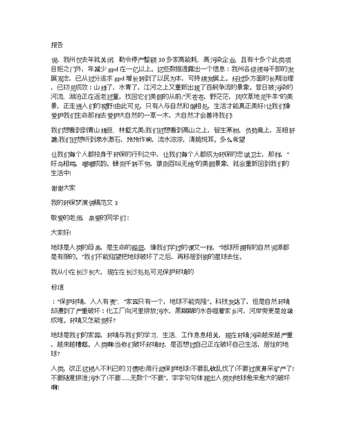 我的环保梦演讲稿范文