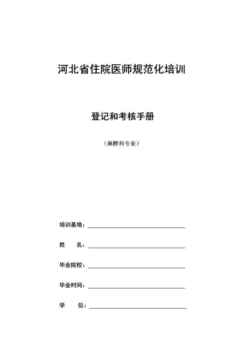 2023年麻醉科住院医师规范化培训.docx