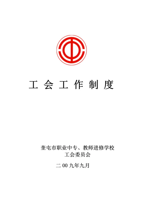 工会工作制度汇编.docx