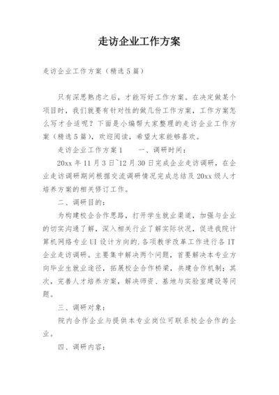 走访企业工作方案.docx