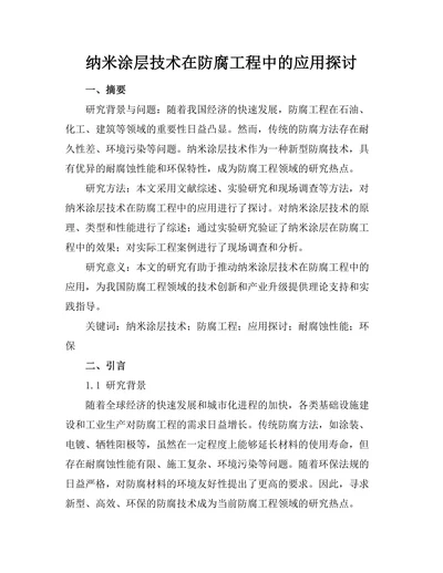 纳米涂层技术在防腐工程中的应用探讨