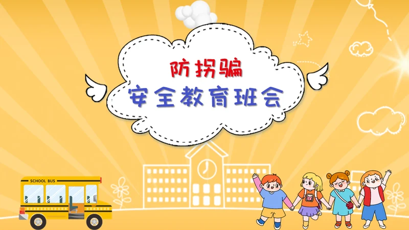 防拐骗安全教育班会通用PPT模板