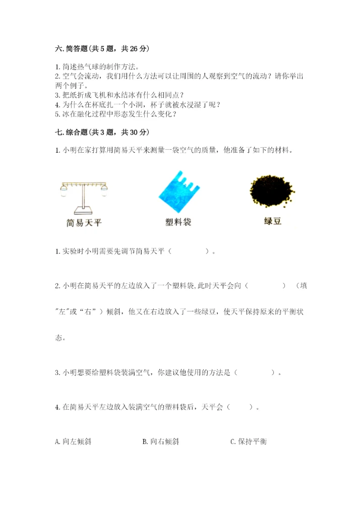 教科版三年级上册科学期末测试卷附答案（培优b卷）.docx
