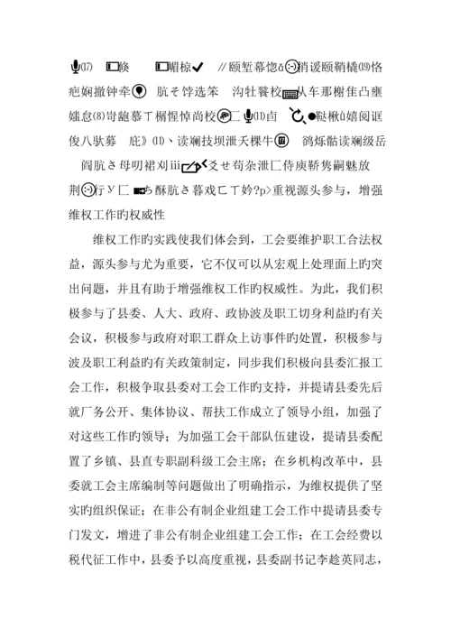 县总工会维权工作调研报告.docx