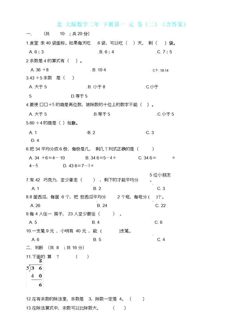 新北师大版数学二年级下册第一单元试卷二含答案