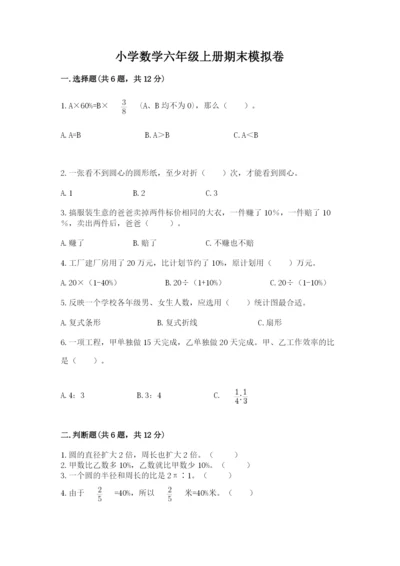 小学数学六年级上册期末模拟卷精品（夺分金卷）.docx