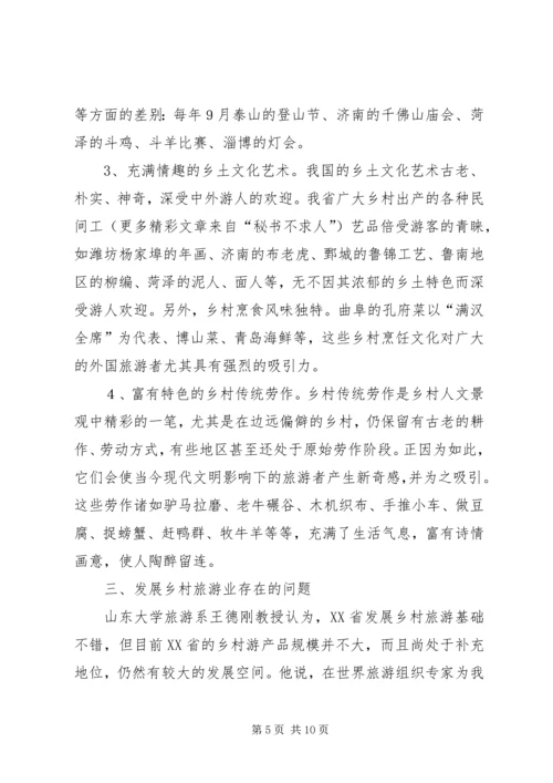 发展乡村旅游资源的调研报告 (3).docx