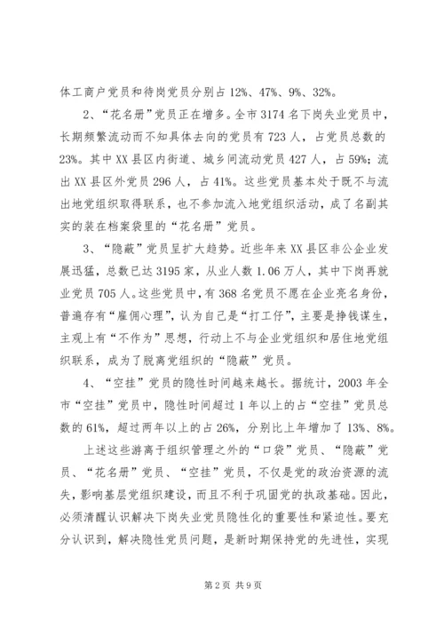 对下岗失业党员教育管理的调查与思考 (2).docx