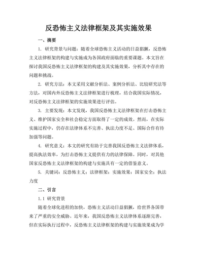 反恐怖主义法律框架及其实施效果
