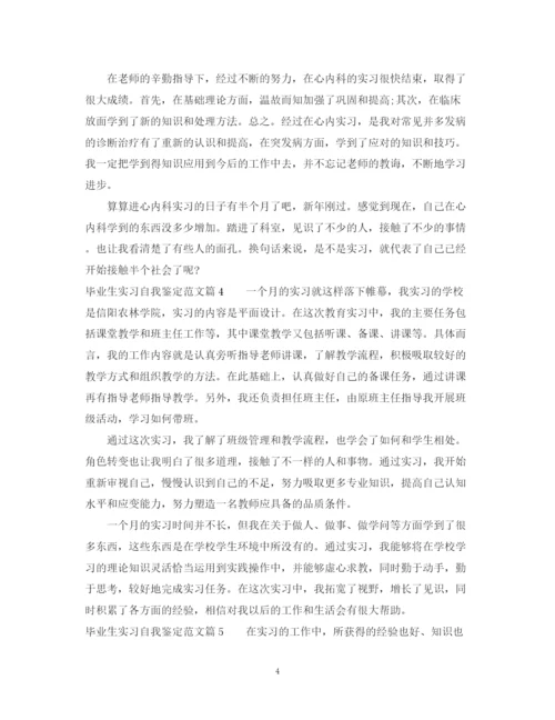 精编之毕业生实习自我鉴定范文22.docx