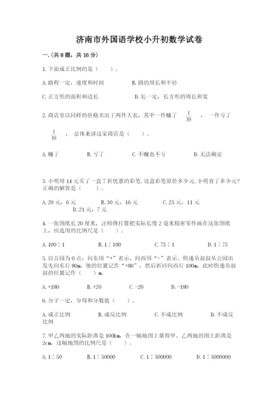 济南市外国语学校小升初数学试卷（能力提升）.docx