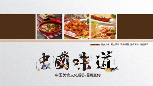 中国味道美食饮食招商宣传通用PPT模板