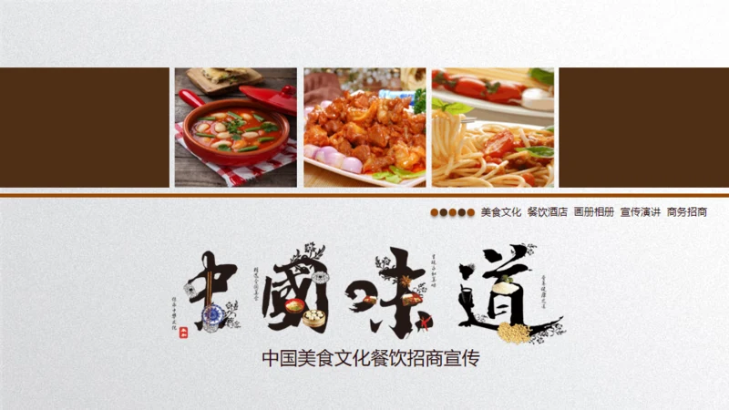 中国味道美食饮食招商宣传通用PPT模板
