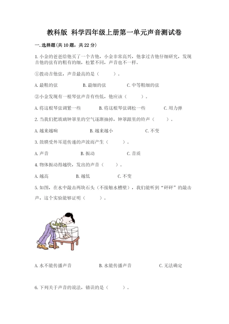 教科版 科学四年级上册第一单元声音测试卷附完整答案(典优).docx