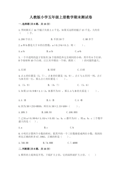 人教版小学五年级上册数学期末测试卷精品【典型题】.docx