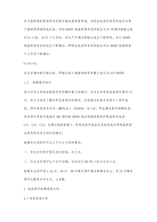 一种调功电源阻容吸收电容损坏故障分析及改造.docx