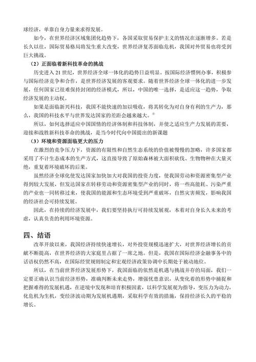 当前世界经济发展形势下我国面临的机遇和挑战