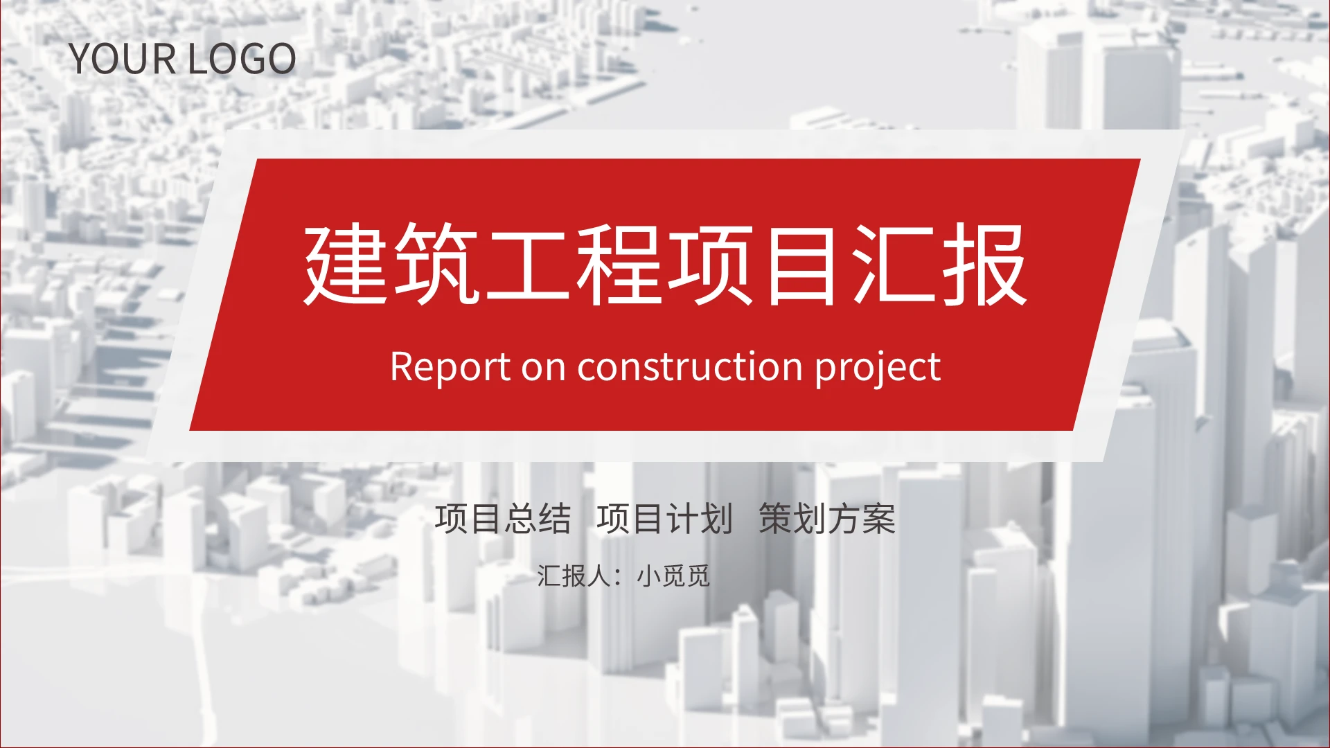 红色商务简约建筑工程项目汇报ppt模板