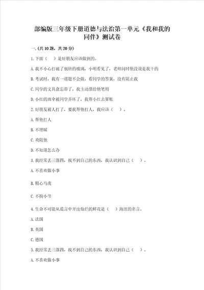 部编版三年级下册道德与法治第一单元我和我的同伴测试卷含答案培优a卷