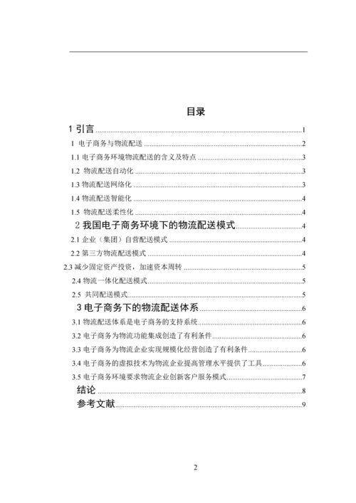 电子商务下的物流配送模式及体系分析论文.docx