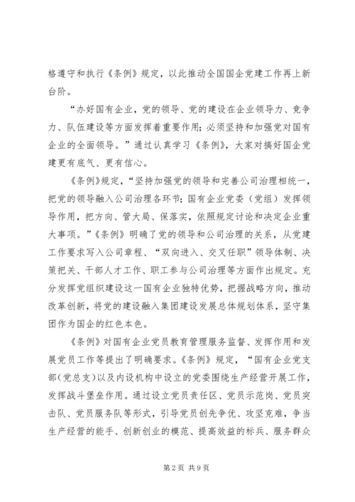 学习《国有企业基层组织工作条例》感悟6篇.docx