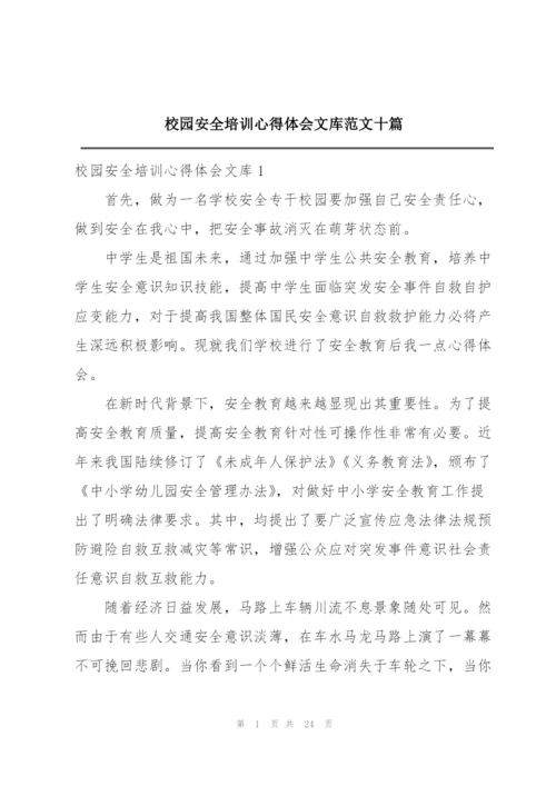 校园安全培训心得体会文库范文十篇.docx
