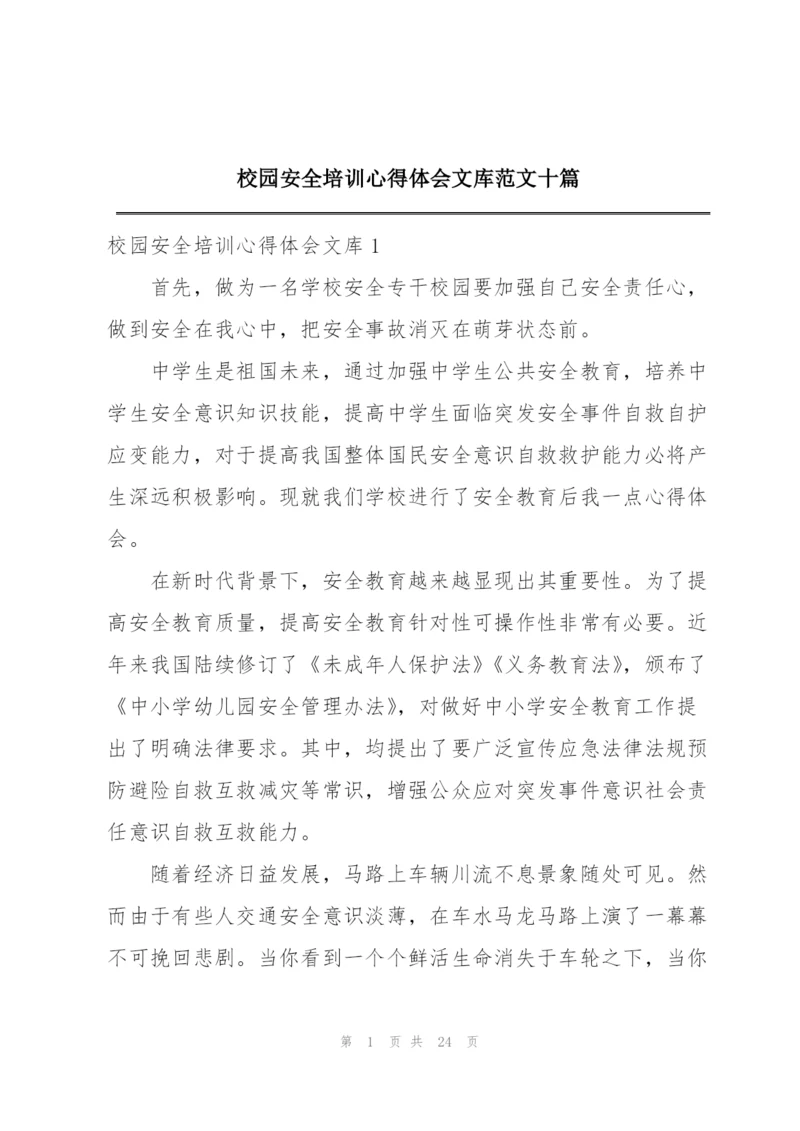 校园安全培训心得体会文库范文十篇.docx